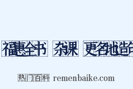 福惠全书·杂课·更名地造句是什么意思的图片